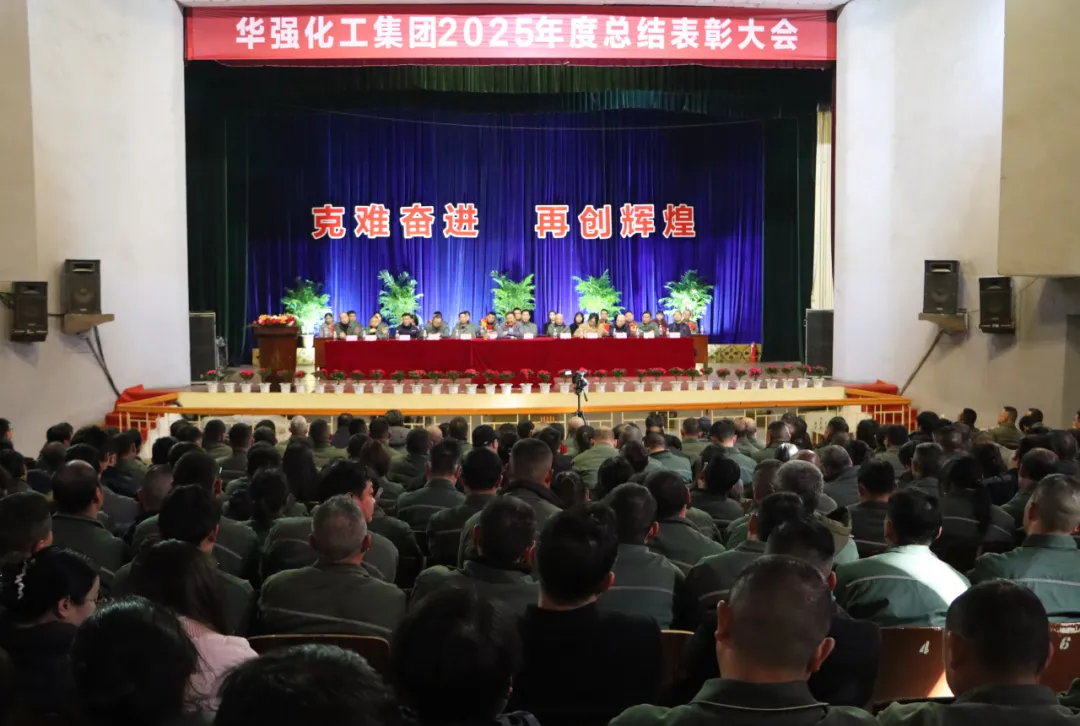 克难奋进  再创辉煌&mdash;&mdash;公司举行2025年度总结表彰大会